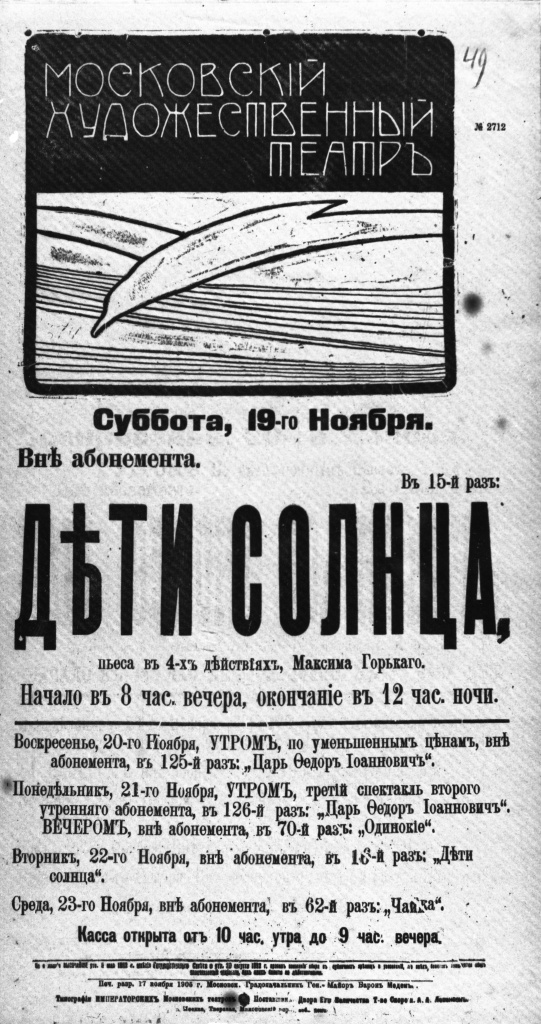 Афиша спектакля ''Дети солнца.''1905 г.